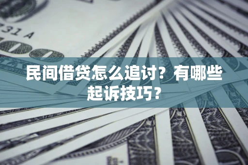 武汉民间借贷怎么追讨？有哪些起诉技巧？